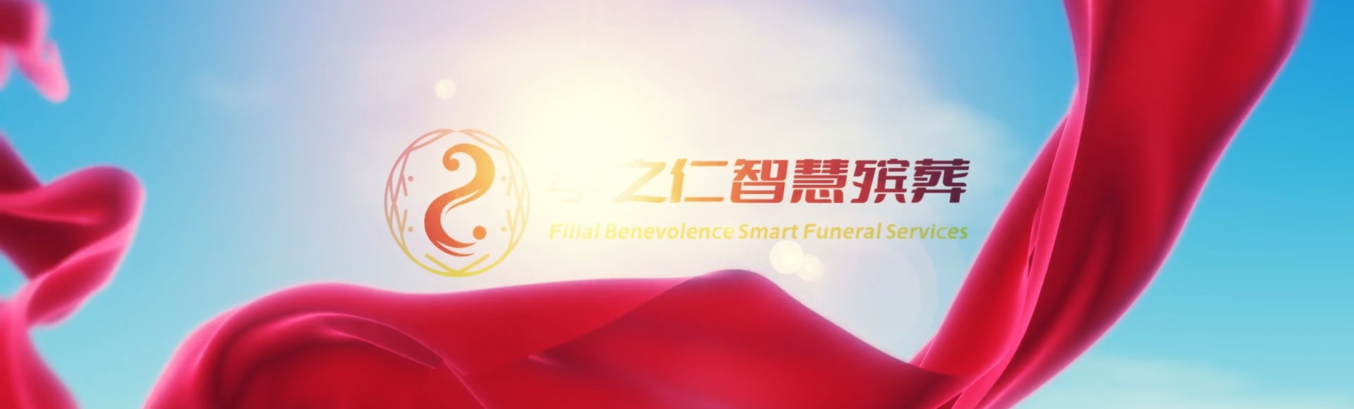 定安定城镇孝之仁智慧殡葬陵墓园服务系统平台